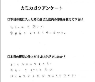 【３０代女性のお客様からいただいたアンケート】