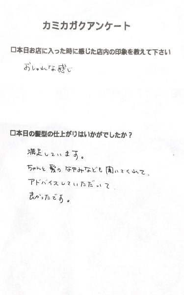 【３０代女性のお客様からいただいたアンケート】