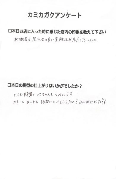 【２０代女性のお客様からいただいたアンケート】