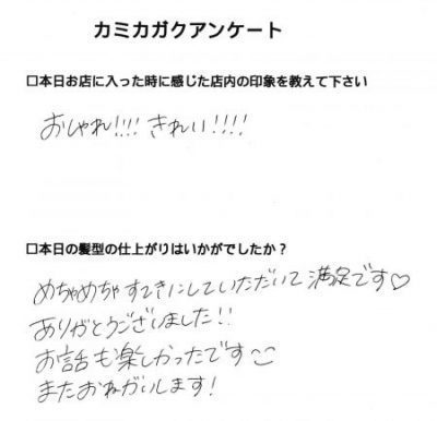 【２０代女性のお客様からいただいたアンケート】